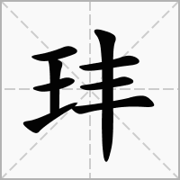 汉字玤的拼音怎么读解释及意思