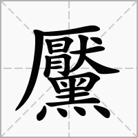 汉字黶的拼音怎么读解释及意思