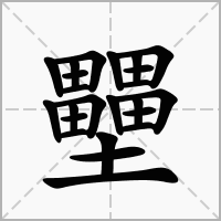 汉字壨的拼音怎么读解释及意思