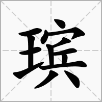 瑸的拼音意思组词笔划部首成语有那些