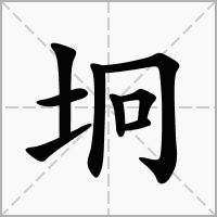 汉字坰的拼音怎么读解释及意思