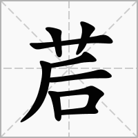 汉字茩的拼音怎么读解释及意思