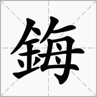 汉字鋂的拼音怎么读解释及意思