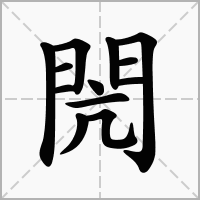 汉字閌的拼音怎么读解释及意思