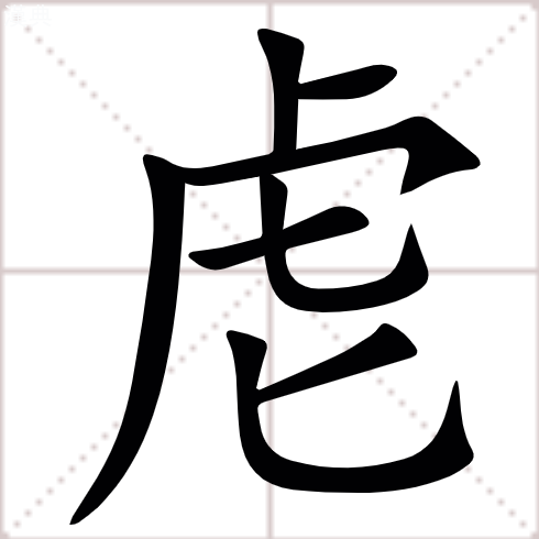 汉字䖈的拼音怎么读解释及意思