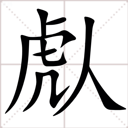 汉字䖋的拼音怎么读解释及意思