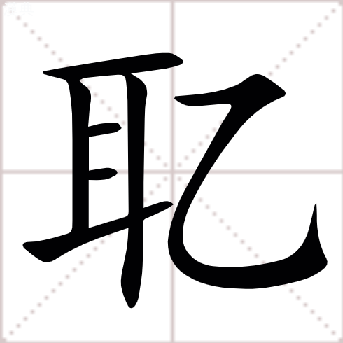 汉字䎲的拼音怎么读解释及意思
