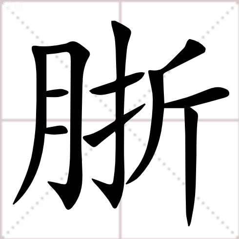 䏳的拼音意思组词笔划部首成语有那些