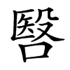 㗨