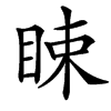 䀳