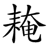 汉字䎨的拼音怎么读解释及意思