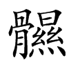 䯥的拼音意思组词笔划部首成语有那些