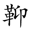 汉字䩕的拼音怎么读解释及意思