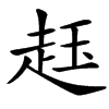 䞝