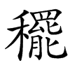 䆉
