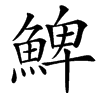 䱝