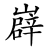 汉字㠔的拼音怎么读解释及意思