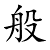 般