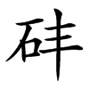 䂜