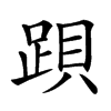 䟺
