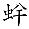 䖫