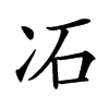 汉字㓈的拼音怎么读解释及意思