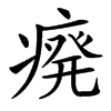 㾱