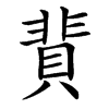 䩀