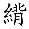 䋳