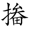 㨧
