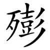㱶