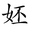 汉字㚰的拼音怎么读解释及意思