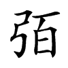 汉字㢶的拼音怎么读解释及意思