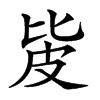 㿫