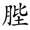 汉字䏶的拼音怎么读解释及意思