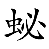 䖩
