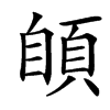 䫁