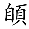 䫁的拼音意思组词笔划部首成语有那些