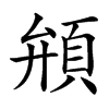 汉字䪻的拼音怎么读解释及意思