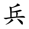 兵