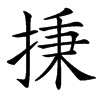 汉字㨀的拼音怎么读解释及意思