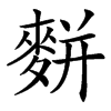 䴵