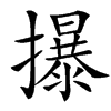 㩧