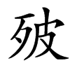㱟