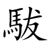 䮂的拼音意思组词笔划部首成语有那些