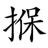 㨐