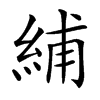 汉字䋠的拼音怎么读解释及意思