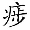 㾟的拼音意思组词笔划部首成语有那些