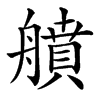 䒈