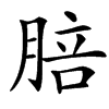 䏽